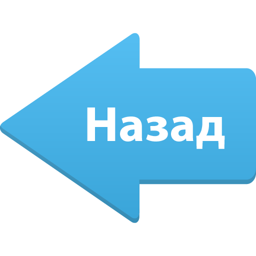 назад